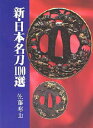 新・日本名刀100選
