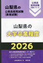 ’26 山梨県の大学卒業程度