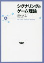 シグナリングのゲーム理論