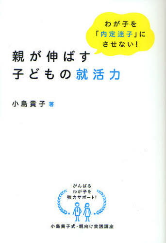 小島貴子／著DO BOOKS本詳しい納期他、ご注文時はご利用案内・返品のページをご確認ください出版社名同文舘出版出版年月2011年08月サイズ204P 19cmISBNコード9784495594015就職・資格 一般就職試験 就職ガイダンス商品説明親が伸ばす子どもの就活力 わが子を「内定迷子」にさせない!オヤ ガ ノバス コドモ ノ シユウカツリヨク ワガコ オ ナイテイ マイゴ ニ サセナイ ドウ- ブツクス DO BOOKS※ページ内の情報は告知なく変更になることがあります。あらかじめご了承ください登録日2013/04/05