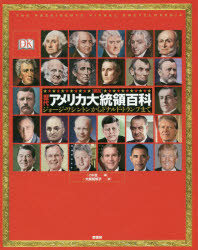 〈図説〉歴代アメリカ大統領百科 ジョージ・ワシントンからドナルド・トランプまで