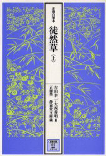 徒然草 正徹自筆本 上