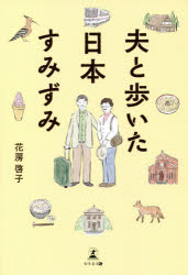 夫と歩いた日本すみずみ