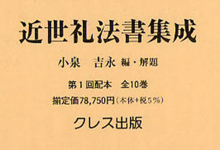 近世礼法書集成 第1回配本 全10巻