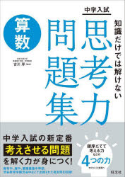 吉川厚／監修本詳しい納期他、ご注文時はご利用案内・返品のページをご確認ください出版社名旺文社出版年月2022年06月サイズ77P 26cmISBNコード9784010114018小学学参 中学入試 中学入試商品説明中学入試知識だけでは解けない思考力問題集算数チユウガク ニユウシ チシキ ダケ デワ トケナイ シコウリヨク モンダイシユウ サンスウ※ページ内の情報は告知なく変更になることがあります。あらかじめご了承ください登録日2022/06/17
