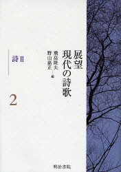飛高隆夫／編 野山嘉正／編展望 現代の詩歌 2本詳しい納期他、ご注文時はご利用案内・返品のページをご確認ください出版社名明治書院出版年月2007年02月サイズ313P 22cmISBNコード9784625554018文芸 詩・詩集 詩学商品説明展望現代の詩歌 2テンボウ ゲンダイ ノ シイカ 2 シ 2※ページ内の情報は告知なく変更になることがあります。あらかじめご了承ください登録日2013/04/05