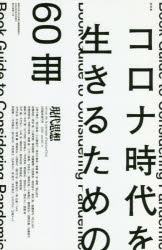 本[ムック]詳しい納期他、ご注文時はご利用案内・返品のページをご確認ください出版社名青土社出版年月2020年08月サイズ294P 23cmISBNコード9784791714018教養 ノンフィクション オピニオン商品説明現代思想 vol.48-11ゲンダイ シソウ 48-11 48-11 ソウトクシユウ コロナ ジダイ オ イキル タメ ノ ロクジツサツ ソウトクシユウ／コロナ／ジダイ／オ／イキル／タメ／ノ／60サツ※ページ内の情報は告知なく変更になることがあります。あらかじめご了承ください登録日2020/08/19