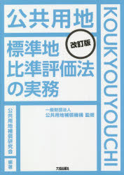公共用地補償機構／監修 公共用地補償研究会／編著本詳しい納期他、ご注文時はご利用案内・返品のページをご確認ください出版社名大成出版社出版年月2020年08月サイズ269P 30cmISBNコード9784802834018工学 土木工学 土木工学一般商品説明公共用地標準地比準評価法の実務コウキヨウ ヨウチ ヒヨウジユンチ ヒジユン ヒヨウカホウ ノ ジツム第1章 基本的事項（土地の補償額算定の基本原則について｜土地の正常な取引価格について｜地価公示区域における土地の正常な取引価格算定の準則について ほか）｜第2章 具体的評価指針（標準地比準評価法とは｜土地評価事務処理要領｜評価の手順 ほか）｜第3章 土地評価の実務（標準住宅地域｜混在住宅地域｜農家集落地域 ほか）※ページ内の情報は告知なく変更になることがあります。あらかじめご了承ください登録日2020/08/20