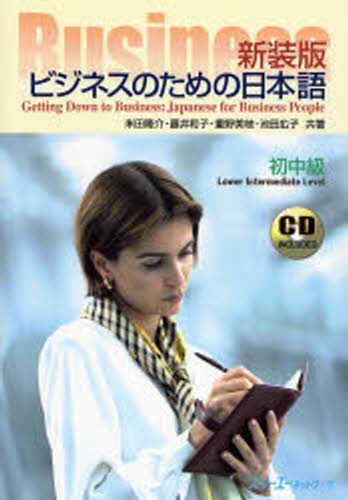ビジネスのための日本語 初中級 新装版