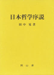 日本哲学序説 復刻新版