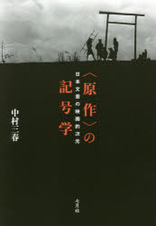 中村三春／著本詳しい納期他、ご注文時はご利用案内・返品のページをご確認ください出版社名七月社出版年月2018年02月サイズ287P 20cmISBNコード9784909544018芸術 映画 監督・作品論商品説明〈原作〉の記号学 日本文芸の映画的次元ゲンサク ノ キゴウガク ニホン ブンゲイ ノ エイガテキ ジゲン※ページ内の情報は告知なく変更になることがあります。あらかじめご了承ください登録日2018/03/07