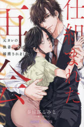 春日部こみと／著ルネッタブックス LBL-092本詳しい納期他、ご注文時はご利用案内・返品のページをご確認ください出版社名ハーパーコリンズ・ジャパン出版年月2024年01月サイズ283P 19cmISBNコード9784596534019文芸 日本文学 ライトノベル単行本商品説明仕組まれた再会 元カレの執着求愛に捕獲されましたシクマレタ サイカイ モトカレ ノ シユウチヤク キユウアイ ニ ホカク サレマシタ ルネツタ ブツクス LBL-92※ページ内の情報は告知なく変更になることがあります。あらかじめご了承ください登録日2024/01/12
