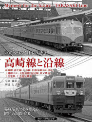 高崎線と沿線 未来へつなぐ日本の記憶 高崎線、両毛線、八高線、信越本線〈高崎〜磯部〉、上越線〈渋川〉、長野原線、足尾線、秩父鉄道、上信電鉄、上毛電気鉄道