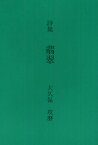 翡翠 芸術的あるいは反芸術的構造力学のための素描集 詩集