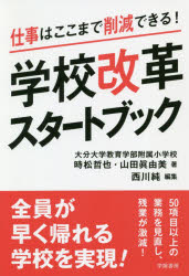 時松哲也／著 山田眞由美／著 西川純／編集本詳しい納期他、ご注文時はご利用案内・返品のページをご確認ください出版社名学陽書房出版年月2020年03月サイズ171P 19cmISBNコード9784313654020教育 学校・学級経営 学校経営商品説明仕事はここまで削減できる!学校改革スタートブックシゴト ワ ココマデ サクゲン デキル ガツコウ カイカク スタ-ト ブツク全員6時45分までに帰る。夏・冬それぞれで10連続閉庁日を実現!すべての学校行事をゼロベースで見直し、精選!家庭訪問を学校での面談に変更。など、50項目以上の業務を見直し・削減!誰もが「絶対無理」と思っていたことを「可能」にしたその方法がこの1冊に!働き方改革で文部科学大臣優秀教職員表彰（組織部門）を受賞!序章 学校の仕事はここまで減らせる!（働き方改革を進めるために何が必要なのか?）｜第1章 「できるわけがない」をやりとげた大分大学教育学部附属小学校の学校改革!（なぜ改革を始めたのか?｜改革のために組織を完全に改変した｜伝統も含め、業務を削減することを決断・実行｜新しい教育の取組を始める!｜学校改革でどんな成果が生まれたのか?）｜第2章 なぜ改革できたのか?（なぜ変われたのか—ビジョンと組織｜大きいのは児童の姿｜頼りになるのは何といっても保護者｜じわじわ効いてくる外部や学部の評価｜まじめなだけに変えられない教師の意識改革）｜第3章 あなたにもできる!ここから始める学校改革（まずはできることをして成功体験を!｜スクラップは、志と夢の実現｜スクラップの視点を｜エビデンスを利用する）｜第4章 学校を変えるにはいましかない!※ページ内の情報は告知なく変更になることがあります。あらかじめご了承ください登録日2020/03/19