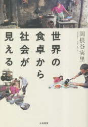 岡根谷実里／著本詳しい納期他、ご注文時はご利用案内・返品のページをご確認ください出版社名大和書房出版年月2023年04月サイズ311P 19cmISBNコード9784479394020教養 ノンフィクション 海外事情商品説明世界の食卓から社...