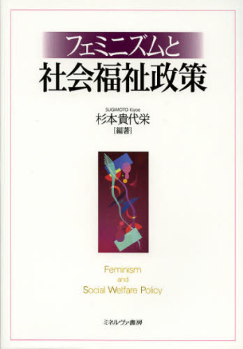 杉本貴代栄／編著本詳しい納期他、ご注文時はご利用案内・返品のページをご確認ください出版社名ミネルヴァ書房出版年月2012年10月サイズ296P 21cmISBNコード9784623064021社会 福祉 社会福祉一般商品説明フェミニズムと社会福祉政策フエミニズム ト シヤカイ フクシ セイサク※ページ内の情報は告知なく変更になることがあります。あらかじめご了承ください登録日2013/04/04