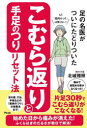 足の名医がついにたどりついたこむら返りと手足のつりリセット法