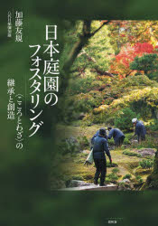 日本庭園のフォスタリング 〈こころとわざ〉の継承と創造