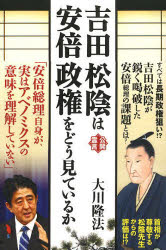 吉田松陰は安倍政権をどう見ているか 公開霊言