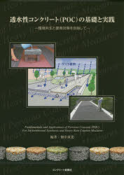透水性コンクリート〈POC〉の基礎と実践 環境共生と豪雨対策を目指して