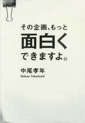中尾孝年／著本詳しい納期他、ご注文時はご利用案内・返品のページをご確認ください出版社名宣伝会議出版年月2017年07月サイズ285P 19cmISBNコード9784883354023ビジネス 仕事の技術 仕事の技術その他商品説明その企画、もっと面白くできますよ。ソノ キカク モツト オモシロク デキマスヨ※ページ内の情報は告知なく変更になることがあります。あらかじめご了承ください登録日2017/06/30