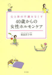 心と体の不調をなくす40歳からの女性ホルモンケア