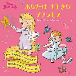 あなたはすてきなプリンセス Dear　Little　Princess （ディズニープリンセス） [ Disney ]