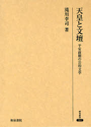 Rakuten - 天皇と文壇 平安前期の公的文学
