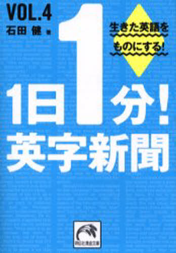 石田健／著祥伝社黄金文庫 Gい11-4本詳しい納期他、ご注文時はご利用案内・返品のページをご確認ください出版社名祥伝社出版年月2006年04月サイズ273P 16cmISBNコード9784396314026文庫 雑学文庫 祥伝社 黄金文庫商品説明1日1分!英字新聞 Vol.4イチニチ イツプン エイジ シンブン 4 シヨウデンシヤ オウゴン ブンコ イ-11-4 イキタ エイゴ オ モノ ニ スル※ページ内の情報は告知なく変更になることがあります。あらかじめご了承ください登録日2013/04/04