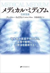 アンソニー・ウィリアム／著 寺島裕美子／訳本詳しい納期他、ご注文時はご利用案内・返品のページをご確認ください出版社名ナチュラルスピリット出版年月2022年06月サイズ514P 21cmISBNコード9784864514026人文 精神世界 精神世界商品説明メディカル・ミディアム 医療霊媒 慢性病や原因不明の病を、霊視で解明し、治療法を提示する!メデイカル ミデイアム イリヨウ レイバイ マンセイビヨウ ヤ ゲンイン フメイ ノ ヤマイ オ レイシ デ カイメイ シ チリヨウホウ オ テイジ スル原タイトル：MEDICAL MEDIUM当たり過ぎる霊視で、今までの医療の通説をくつがえします!原因不明、治療法不明の病（ミステリー病）に対して的確に指摘し治癒にいたる希望の書!第1部 すべての始まり（メディカル・ミディアム（医療霊媒）の誕生｜ミステリー病（不可解な病）の真実）｜第2部 隠れた伝染病（慢性疲労症候群、線維筋痛症とEBウイルス｜多発性硬化症 ほか）｜第3部 その他のミステリー病（不可解な病）の秘密（2型糖尿病と低血糖症｜副腎疲労 ほか）｜第4部 癒しの時は来た（消化器の健康｜脳と体のデトックス ほか）※ページ内の情報は告知なく変更になることがあります。あらかじめご了承ください登録日2022/06/24