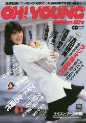 OH!YOUNG Golden 80’s ニッポンが元気だったあの時代を振り返る!
