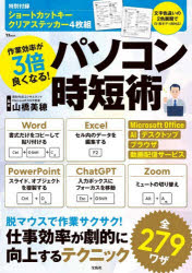 山橋美穂／監修TJ MOOK本[ムック]詳しい納期他、ご注文時はご利用案内・返品のページをご確認ください出版社名宝島社出版年月2025年11月サイズ156P 26cmISBNコード9784299074027コンピュータ パソコン一般 パソコン入門書商品説明作業効率が3倍良くなる!パソコン時短術サギヨウ コウリツ ガ サンバイ ヨク ナル パソコン ジタンジユツ マウス イラズ フダンズカイ ピ-シ- ノ サクサク ジツコウ ワザ サギヨウ／コウリツ／ガ／3バイ／ヨク／ナル／パソコン／ジタンジユツ テイ-ジエ...※ページ内の情報は告知なく変更になることがあります。あらかじめご了承ください登録日2025/11/15