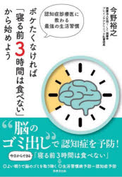 今野裕之／著本詳しい納期他、ご注文時はご利用案内・返品のページをご確認ください出版社名世界文化社出版年月2024年06月サイズ124P 21cmISBNコード9784418244027生活 健康法 健康法商品説明ボケたくなければ「寝る前3時間は食べない」から始めよう 認知症診療医に教わる最強の生活習慣ボケタクナケレバ ネル マエ サンジカン ワ タベナイ カラ ハジメヨウ ボケタクナケレバ／ネル／マエ／3ジカン／ワ／タベナイ／カラ／ハジメヨウ ニンチシヨウ シンリヨウイ ニ オソワル サイキヨウ ノ セイカツ ...※ページ内の情報は告知なく変更になることがあります。あらかじめご了承ください登録日2024/05/30