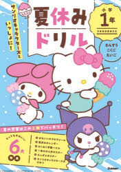 サンリオキャラクターズといっしょに！夏休みドリル小学1年 さんすう・こくご・えいご