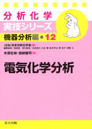 木原壯林／著 加納健司／著分析化学実技シリーズ 機器分析編 12本詳しい納期他、ご注文時はご利用案内・返品のページをご確認ください出版社名共立出版出版年月2012年08月サイズ267P 21cmISBNコード9784320044029理学 化学 分析化学商品説明電気化学分析デンキ カガク ブンセキ ブンセキ カガク ジツギ シリ-ズ キキ ブンセキヘン 12※ページ内の情報は告知なく変更になることがあります。あらかじめご了承ください登録日2013/04/03