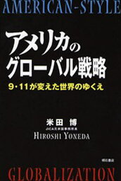 アメリカのグローバル戦略 9・11が変えた世界のゆくえ