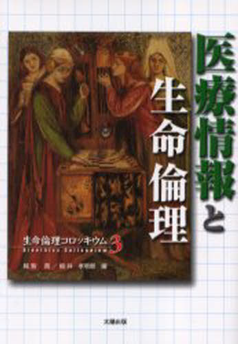 医療情報と生命倫理