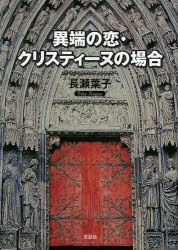 異端の恋・クリスティーヌの場合