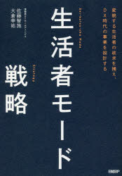 佐藤智施／著 大倉幸祐／著本詳しい納期他、ご注文時はご利用案内・返品のページをご確認ください出版社名日経BP出版年月2020年09月サイズ263P 19cmISBNコード9784296104031経営 マーケティング マーケティング一般商品説明生活者モード戦略 変貌する生活者の欲求を捕え、DX時代の事業を設計するセイカツシヤ モ-ド センリヤク ヘンボウ スル セイカツシヤ ノ ヨツキユウ オ トラエ デイ-エツクス ジダイ ノ ジギヨウ オ セツケイ スル ヘンボウ／スル／セイカツシヤ／ノ／ヨツキユウ／オ／トラエ／DX／ジダ...欲求は、「個々の生活者の内部」から生じているのではない。「生活者・物・情報のつながり」から生じている。つながるテクノロジーの発展によって、生活者の行動原理は変わった。新たな時代のR＆Dを推進する博報堂DYホールディングスが体系化した、事業開発者のための先進的ビジネス戦略。01 生活者の新たな欲求「生活者モード」｜02 成功事例に生活者モードが見える｜03 「コト提供ビジネス」への転換｜04 生活者モードを捕えるビジネス戦略の策定｜05 生活者モードを捕える新たなマーケティング｜06 「デジタルロケーションマーケティング」の可能性※ページ内の情報は告知なく変更になることがあります。あらかじめご了承ください登録日2020/10/01