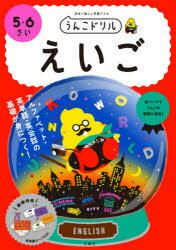 うんこドリルえいご 5・6さい 日本一楽しい学習ドリルのサムネイル