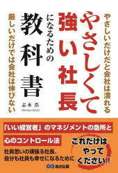志水浩／著本詳しい納期他、ご注文時はご利用案内・返品のページをご確認ください出版社名あさ出版出版年月2022年08月サイズ203P 19cmISBNコード9784866674032経営 経営管理 経営管理一般商品説明やさしくて強い社長になる...