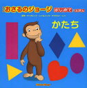 アニメおさるのジョージはじめてのえほんかたち