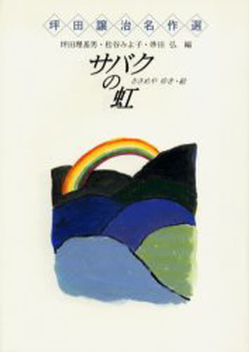 坪田譲治／作 ささめやゆき／絵坪田譲治名作選本詳しい納期他、ご注文時はご利用案内・返品のページをご確認ください出版社名小峰書店出版年月2005年02月サイズ175P 22cmISBNコード9784338204033児童 読み物 高学年向け商品説明サバクの虹サバク ノ ニジ ツボタ ジヨウジ メイサクセン※ページ内の情報は告知なく変更になることがあります。あらかじめご了承ください登録日2013/04/08