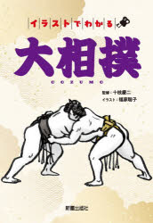 イラストでわかる大相撲
