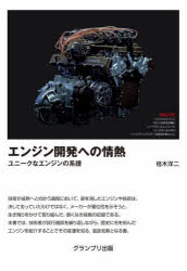 桂木洋二／著本詳しい納期他、ご注文時はご利用案内・返品のページをご確認ください出版社名グランプリ出版出版年月2023年05月サイズ200P 21cmISBNコード9784876874033趣味 くるま・バイク クルマのメカニズム商品説明エンジン開発への情熱 ユニークなエンジンの系譜エンジン カイハツ エノ ジヨウネツ ユニ-ク ナ エンジン ノ ケイフ ユニ-ク ナ エンジン ノ ケイフ※ページ内の情報は告知なく変更になることがあります。あらかじめご了承ください登録日2023/03/28