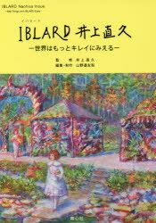 IBLARD井上直久 世界はもっとキレイにみえる