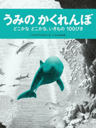 うみのかくれんぼ どこかなどこかな、いきもの100ぴき