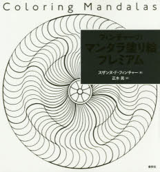 フィンチャーのマンダラ塗り絵プレミアム