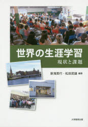 世界の生涯学習 現状と課題